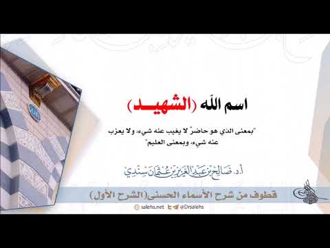 اسم الله الشهيد  أ د صالح سندي