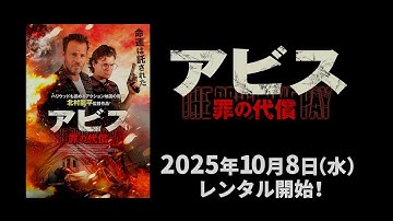 【映画】『アビス　罪の代償』予告編【R15】