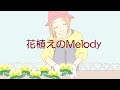 【緑咲香澄】花植えのMelody【オリジナル曲】
