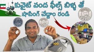 Kuwait coins value Telugu | కువైట్ కాయిన్స్ తో ఏమి కొనచ్చో చూద్దాం.! | kuwait Telugu vlog | 100 fils