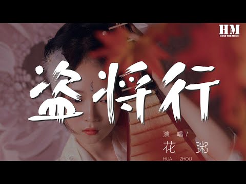 花粥 - 盜將行『枕風宿雪多年 我與虎謀早餐』【動態歌詞Lyrics】