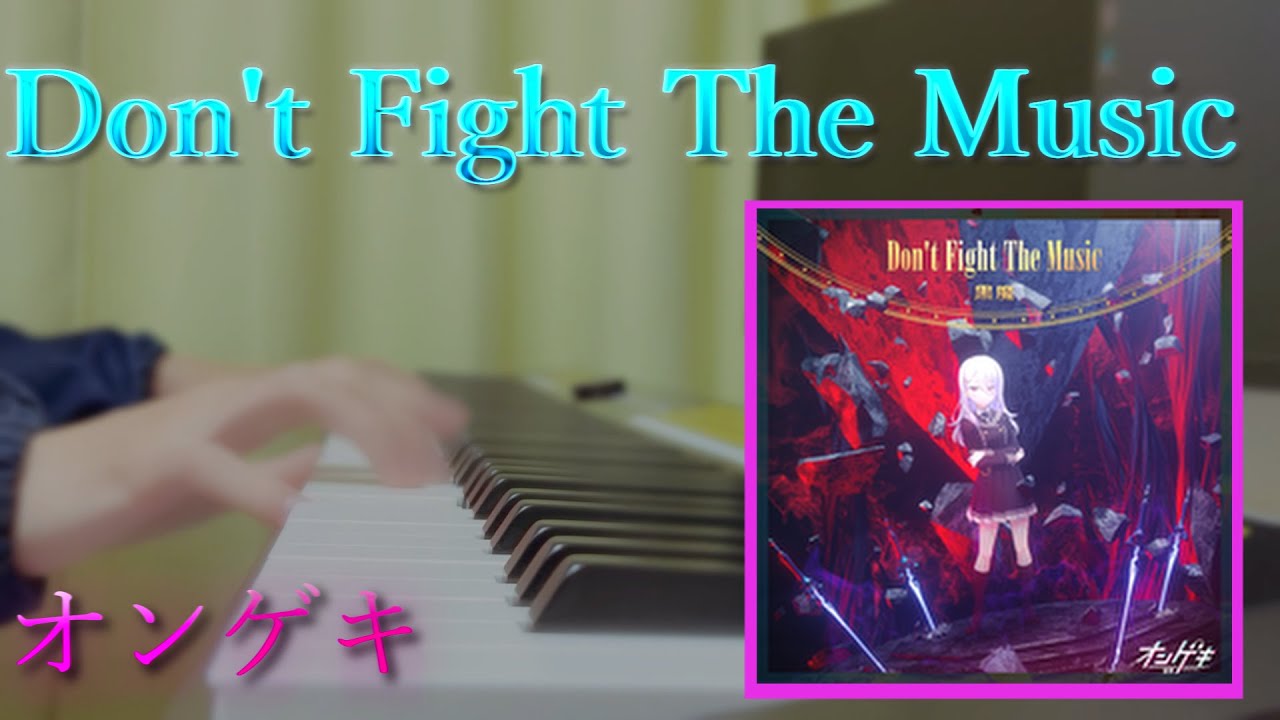 【オンゲキ】Don't Fight The Musicを弾いてみた（ピアノカバー）