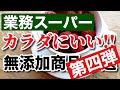 【業務スーパー】おすすめ無添加商品のご紹介!!第4弾｜業務用スーパー