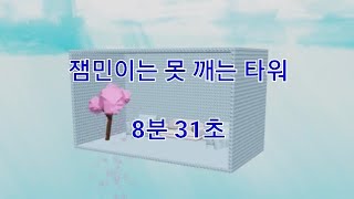 잼민이는 못 깨는 타워 (8분 31초 클리어)