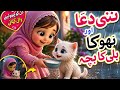 Dua & Kitten 🐱 | Kindness Story for Kids | cat vedio | @Bachpanology | #catcartoon | #meowmeowvedios