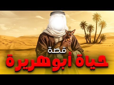 قصـة مـن دعـا لـه النبـي ﷺ .. فيلـم " أبـو هـريـرة " كامـل