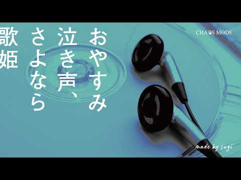【生オケ】おやすみ泣き声、さよなら歌姫 / クリープハイプ【カラオケ音源】