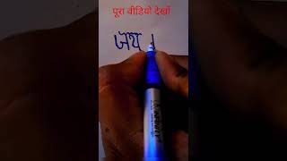 JAI SHREE RAM #art #calligraphy #handwriting