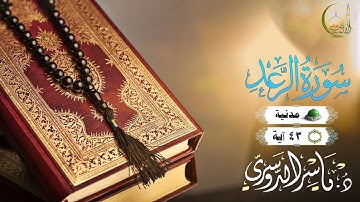 الشيخ ياسر الدوسري سورة الرعد النسخة الأصلية  | (Surat Ar-Ra'd)(Sheikh Yasser al Dosari) Full Hd