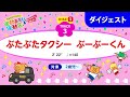 「ぶたぶたタクシー ぶーぶーくん」うんとこどっこい運動あそび&運動会33(ダイジェスト)