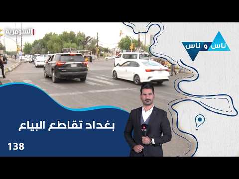 Baghdad, Bayaa Intersection - Nas wa Nas Season 9 - Episode 138