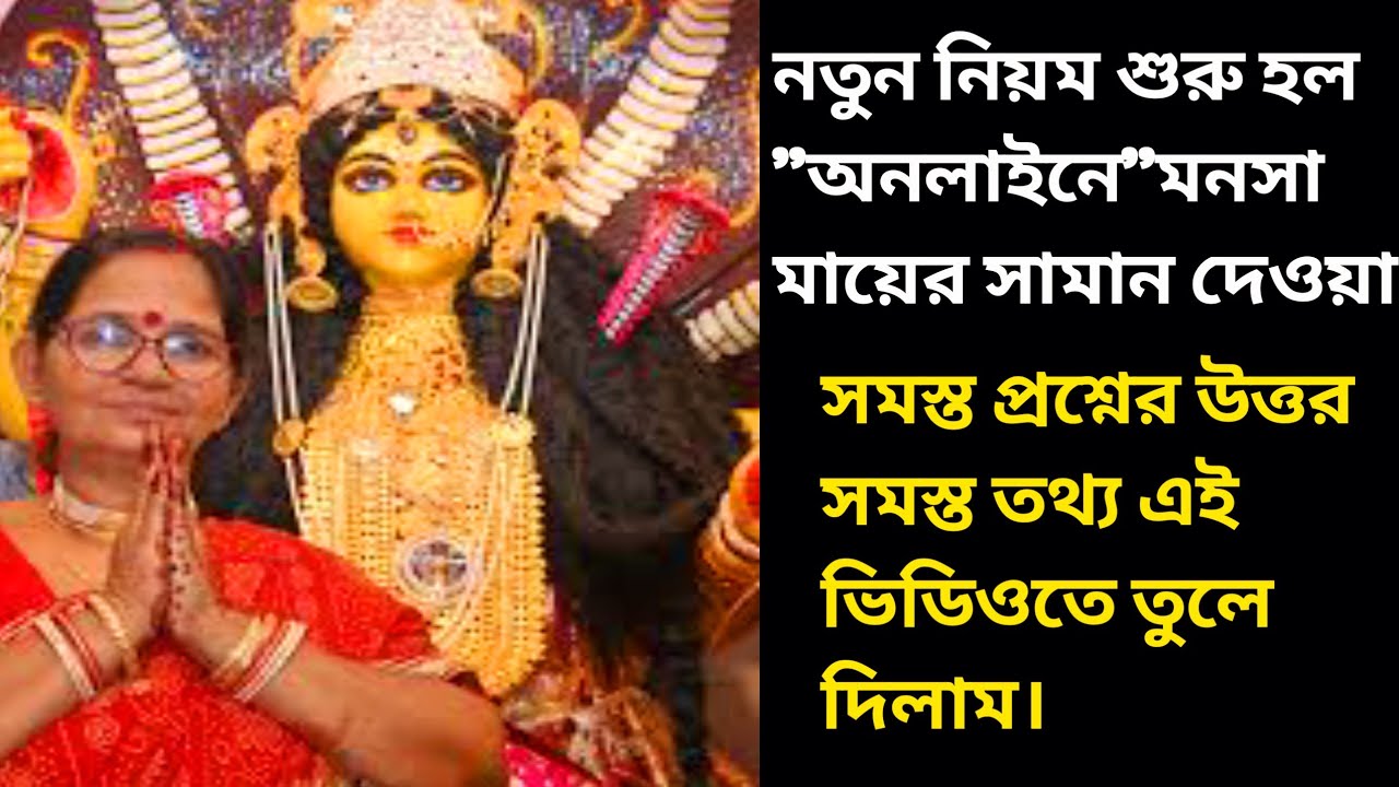 নতুন নিয়ম হলো মনসা মন্দিরে অনলাইনে সামান দেওয়া সকল প্রশ্নের উত্তর😆@Maamanasha964 @MongalaLakshman 