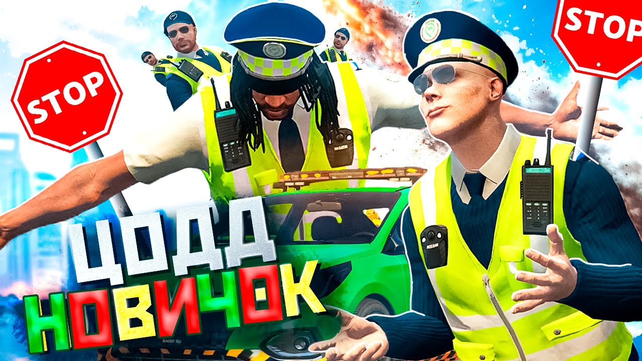 ЦОДД - СЛУЧАЙНЫЙ НОВИЧОК на RMRP - Тверской ( GTA 5 RP )