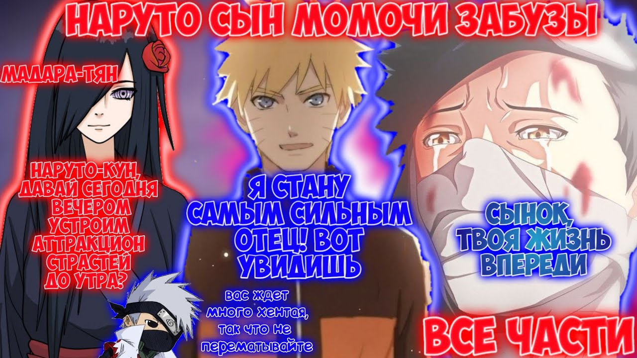 НАРУТО СЫН МОМОЧИ ЗАБУЗЫ / ВСЕ ЧАСТИ / НАРУТО АЛЬТЕРНАТИВНЫЙ СЮЖЕТ