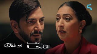 مسلسل يوم ملقاك | الحلقة 9 | كنبغيك أتورية..على كيعتارف بلي كيبغي أم صاحبو غالي