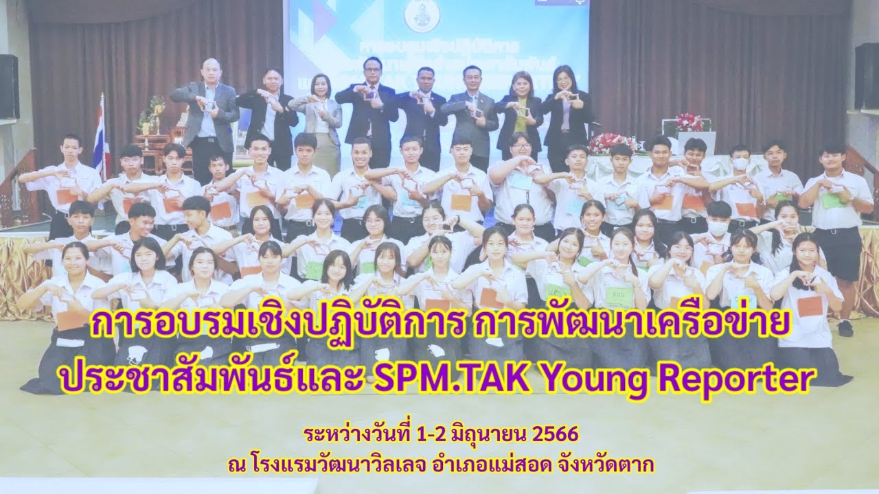 การอบรมการพัฒนาเครือข่ายประชาสัมพันธ์และ SPM.TAK YOUNG REPORTER สพม.ตาก ...