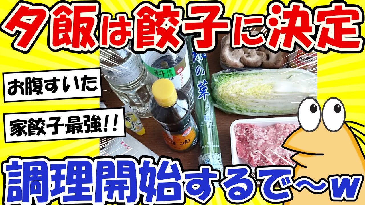 【2ch面白いスレ】家餃子大好きニキ集合！！今から餃子作るぜ～www【グルメ料理】