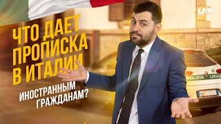 Почему прописка в Италии ТАК важна иностранцам?