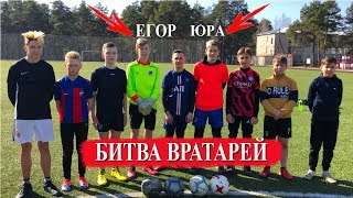 БИТВА ВРАТАРЕЙ...ЕГОР VS ЮРА