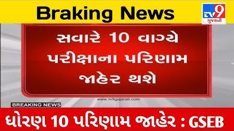 std 10 result date 2023 GSEB std 12 result date 2023 Gujarat Board result 2023