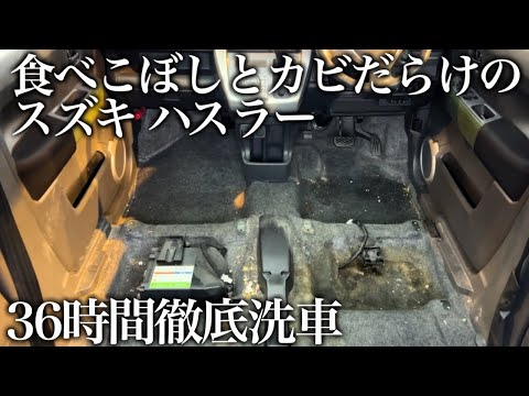 【緊急依頼】食べこぼしとカビだらけで酷い悪臭の「スズキ ハスラー」を36時間室内徹底洗車 car detailing suzuki hustler