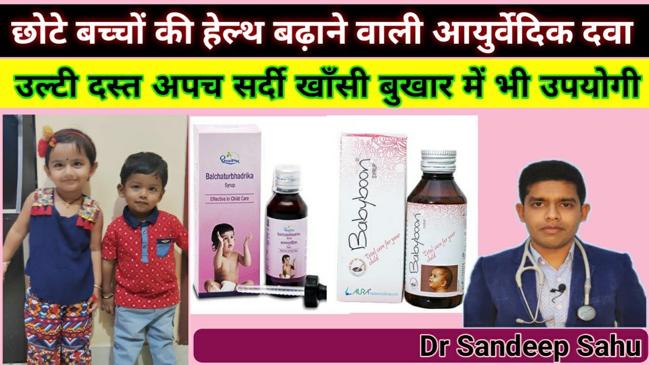 Chhote Bachcho ke liye Ayurvedic Dawaiya Ayurvedic medicine for kids Healthandayurveda YouTube