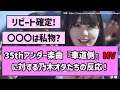 【最高】35thアンダー楽曲『車道側』MVに対する乃木オタたちの反応!【乃木坂46】【反応集】【まとめ動画】【のぎ動画】