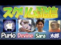 【スクリム配信】豪華メンツで即席スクリム配信!with Sara 太郎 Devine