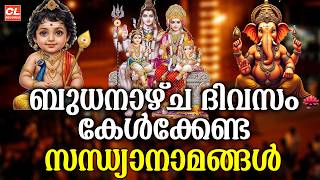 ബുധനാഴ്ച ദിവസം കേൾക്കേണ്ട സന്ധ്യാനാമങ്ങൾ | Wednsday Devotional Songs Malayalam Live