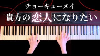 【耳コピ】貴方の恋人になりたい-チョーキューメイ　弾いてみた【かふねピアノアレンジ】