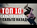 ТОП 10 САЛЬТО НАЗАД. ВИДЫ САЛЬТО НАЗАД