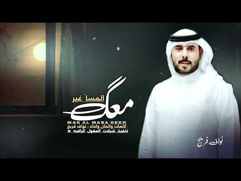 نواف فريح معك المسا غير حصري كلمات واداء نواف فريح 