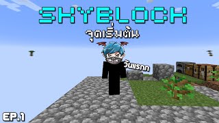 Minecraft Skyblock จุดเริ่มต้น EP.1