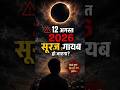 12 August 2026 Total Solar Eclipse 😨 | Suraj Gayab Ho Jayega? | Mystery #shorts #mystery