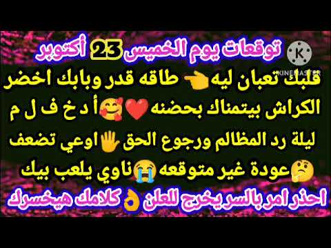 برج الدلو توقعات يوم الخميس 23 أكتوبر مفاجأة ناريه قلبك تعبان ليه طاقه قدر وبابك اخضر الكراش