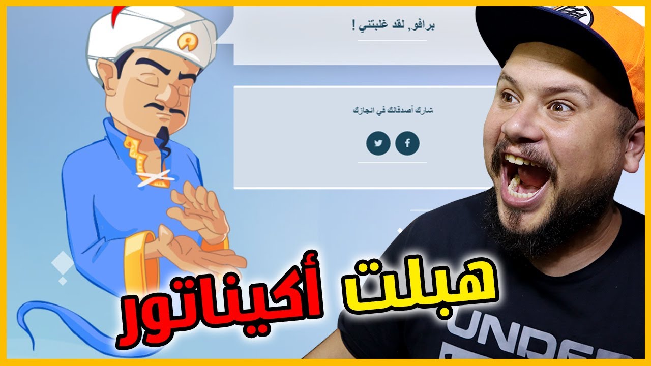 !! صدمت المارد الأزرق | AKINATOR