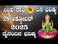 ಸಿಂಹ ರಾಶಿ ದಿನ ಭವಿಷ್ಯ 28 October 2025 Simha Rashi Dina Bhavishya Daily Horoscope