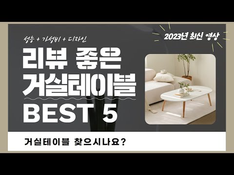 거실테이블 추천 2023 Best 5 (리뷰 간단 정리 영상)