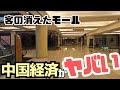 ショッピングモールから客が消えた!中国経済崩壊は秒読み?!中国経済がとにかくやばい
