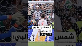 لاعب المنتخب المغربي شمس الدين طالبي بعد الفوز أمام هولندا: لا يمكن أن نكون أسعد حالا