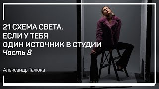 Схема №7. 21 схема света, если у тебя один источник в студии. Александр Талюка