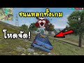 ขับรถทั้งเกม Free Fire ชนกระเด็นขี้แตกทั่วแมพ