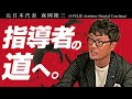 指導者の道に進んだ森岡 トルシエ監督の陣形戦術「フラット3」について語る【元日本代表 森岡隆三】