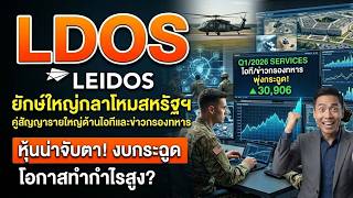 เจาะลึกล่าสุดหุ้น Leidos : ลูกค้าคือ กระทวงกลาโหม!!!