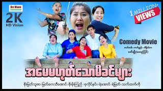 အမေမဟုတ်သောမိခင်များ ၊ Not Mother But Mummy ၊ မြန်မာဇာတ်ကား ၊ ArrMannEntertainment ၊၊