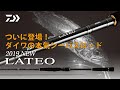 【DAIWA公式】19LATEO徹底解説　シーバスロッドのスタンダードが大幅に進化！