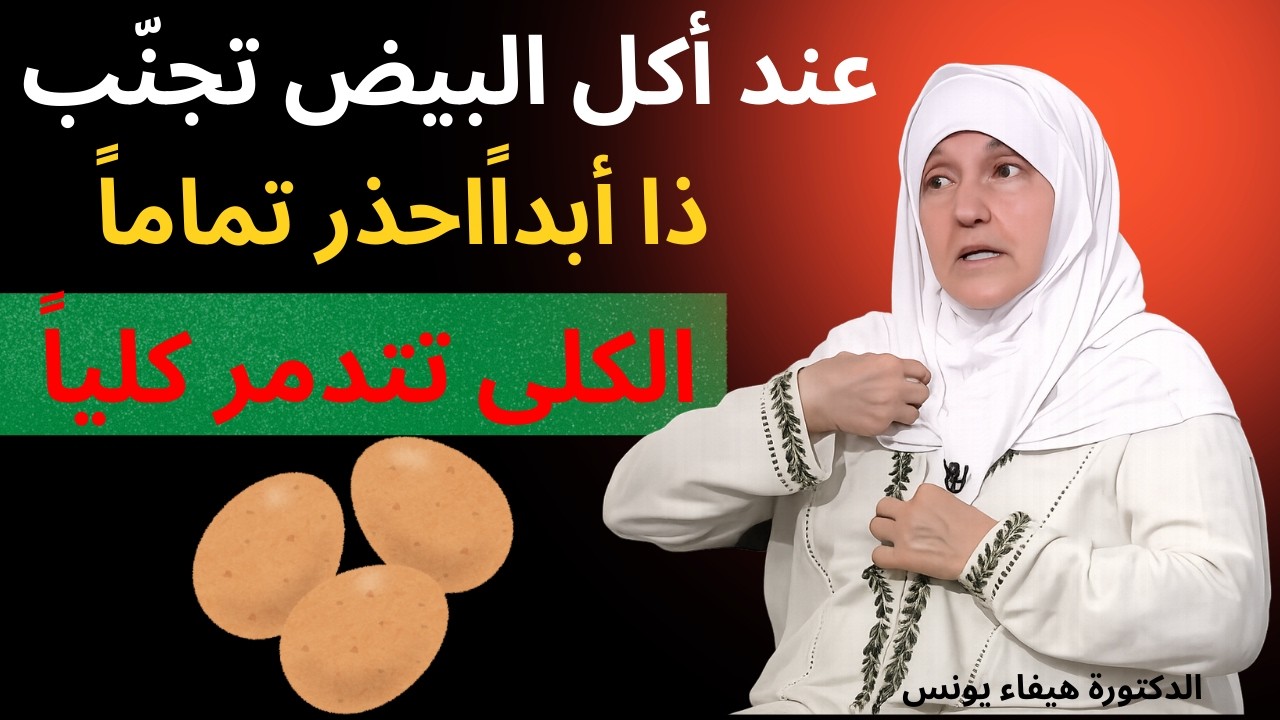 لا تجمعوا البيض المسلوق مع هذه الأطعمة الثلاثة قبل أن تعرفوا الحقيقة  قد ترهق الكلى وتؤثر على صحة !