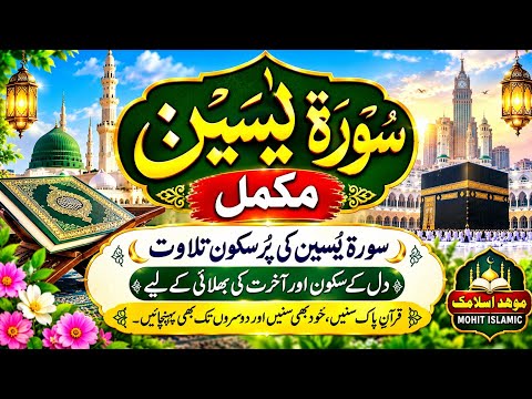 Surah Yaseen Full | سورۃ یٰسین مکمل | Beautiful Quran Recitation | Peaceful Heart & Soul