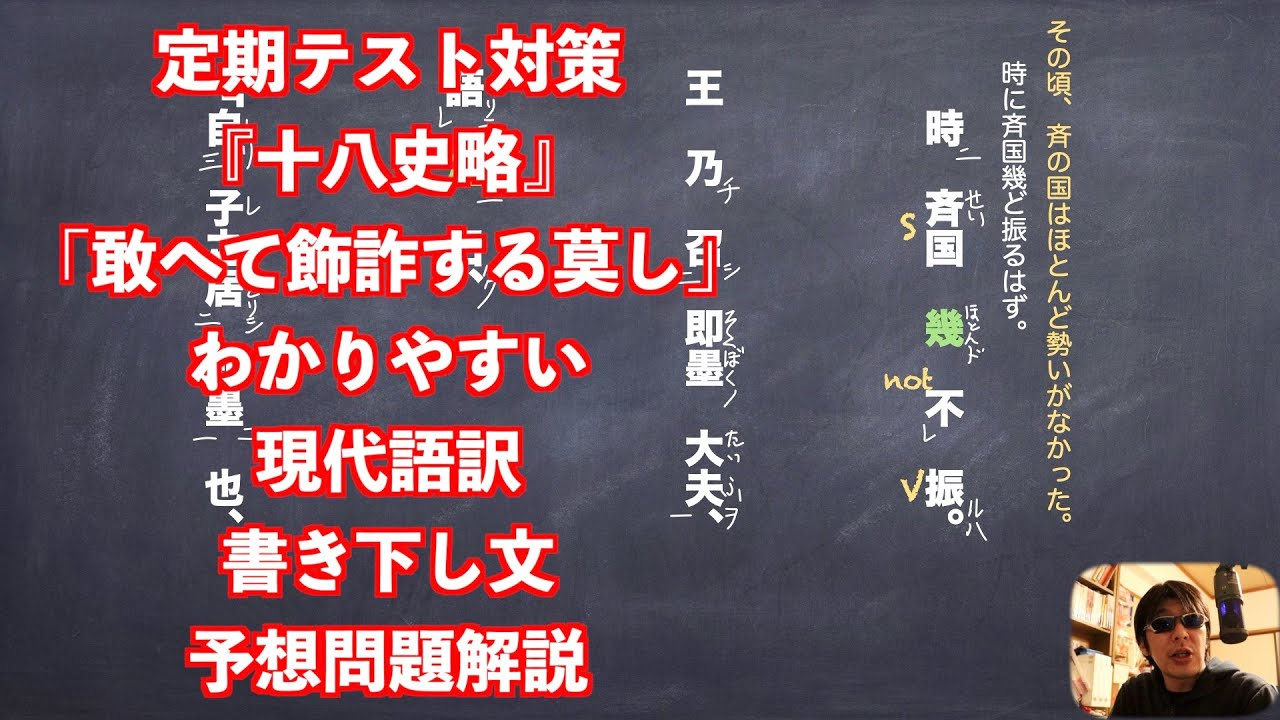 定期テスト対策 十八史略 敢へて飾詐する莫し わかりやすい現代語訳と書き下し文と予想問題解説 Youtube