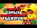 ТОП 10 САМЫХ НЕОДНОЗНАЧНЫХ ГАДЖЕТОВ Бравл Старс / BRAWL STARS